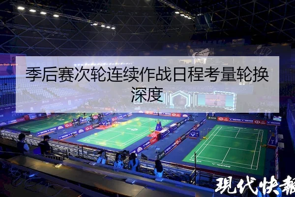季后赛次轮连续作战日程考量轮换深度